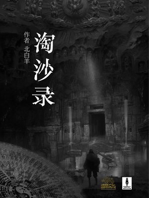 cover image of 淘沙录